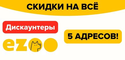 Ждем вас в дискаунтерах ZOOмаркет! Выгодно каждый день!